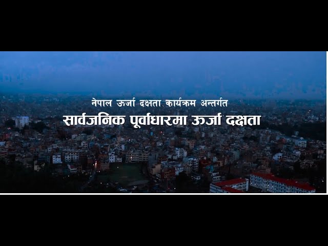 सार्वजनिक पूर्वाधारमा ऊर्जा दक्षता