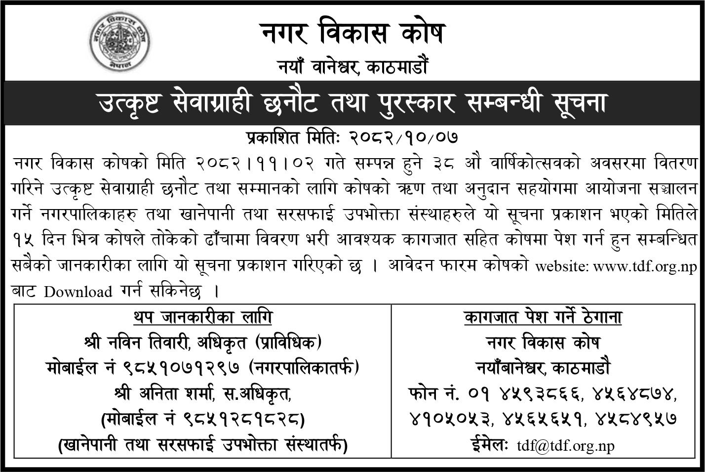 उत्कृष्ट सेवाग्राही छनौट, २०८२ आवेदन फाराम