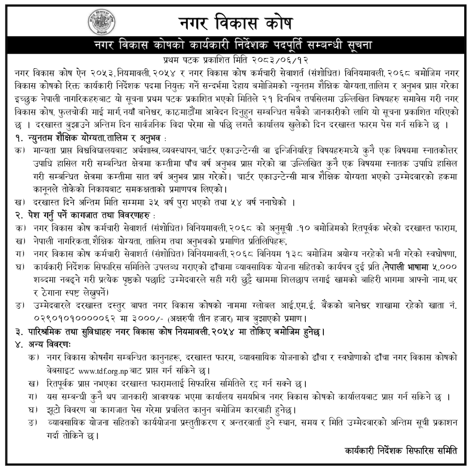 कार्यकारी निर्देशक पदपूर्ती सम्बन्धी सूचना