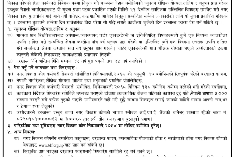 कार्यकारी निर्देशक पदपूर्ती सम्बन्धी सूचना